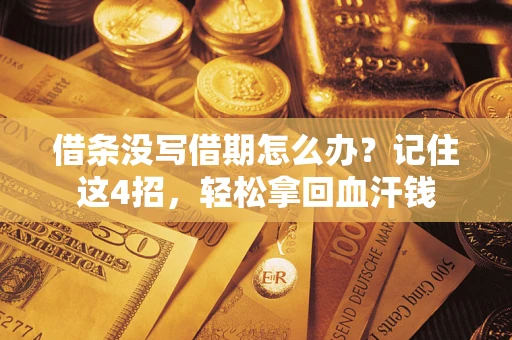 武汉借条没写借期怎么办？记住这4招，轻松拿回血汗钱