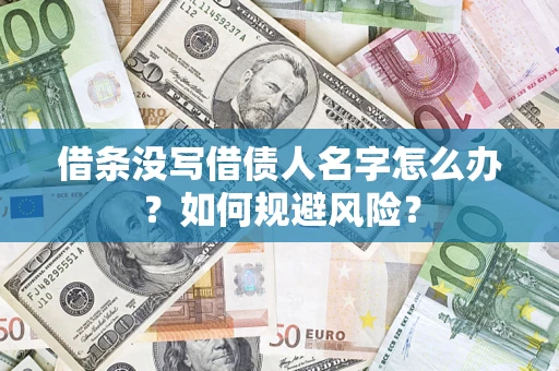 武汉借条没写借债人名字怎么办？如何规避风险？