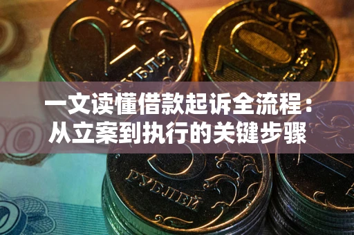 武汉一文读懂借款起诉全流程：从立案到执行的关键步骤