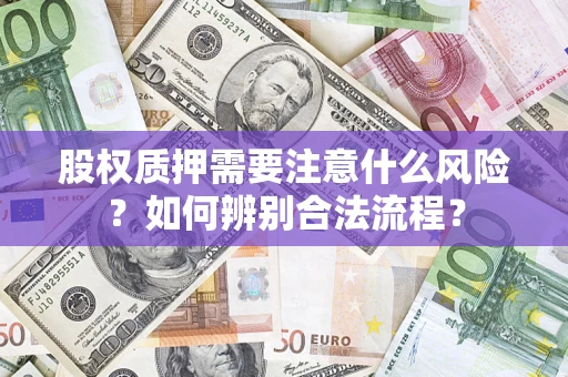 武汉股权质押需要注意什么风险？如何辨别合法流程？