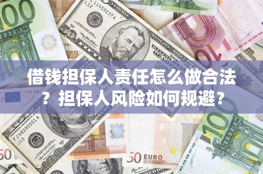 武汉借钱担保人责任怎么做合法？担保人风险如何规避？