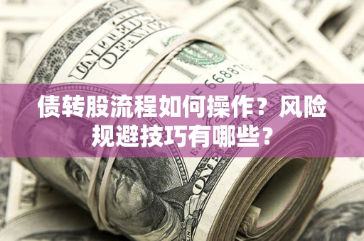 武汉债转股流程如何操作？风险规避技巧有哪些？