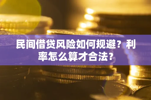 武汉民间借贷风险如何规避？利率怎么算才合法？