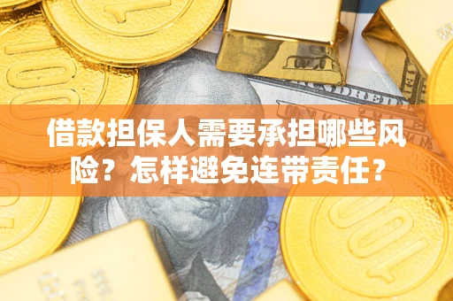 武汉借款担保人需要承担哪些风险？怎样避免连带责任？