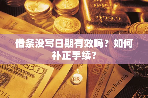 武汉借条没写日期有效吗？如何补正手续？