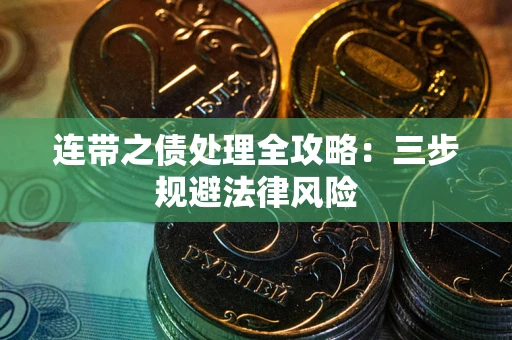 武汉连带之债处理全攻略：三步规避法律风险