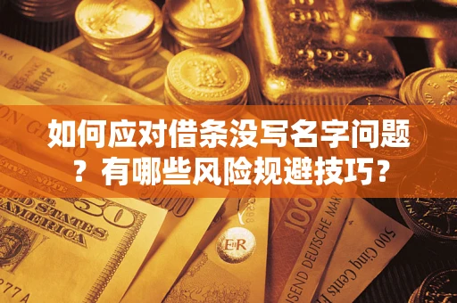 武汉如何应对借条没写名字问题？有哪些风险规避技巧？